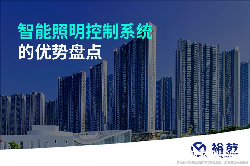 智能照明控制系統(tǒng)的優(yōu)勢盤點：打造舒適、節(jié)能的照明環(huán)境