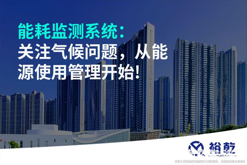 能耗監(jiān)測系統(tǒng)：關(guān)注氣候問題，從能源使用管理開始!