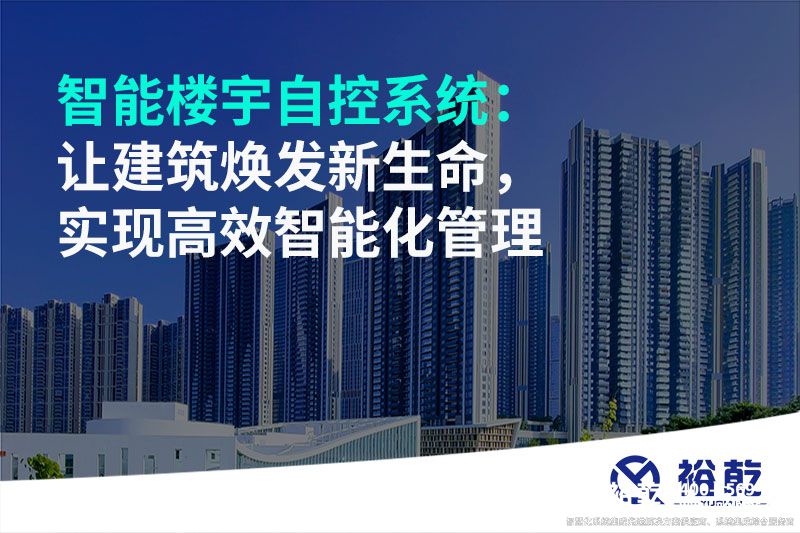 智能樓宇自控系統(tǒng)：讓建筑煥發(fā)新生命，實現(xiàn)高效智能化管理