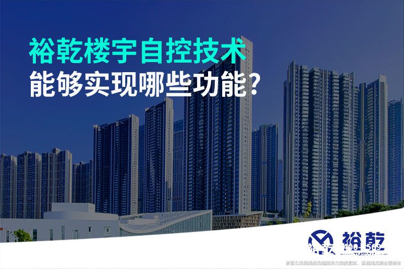 裕乾樓宇自控技術能夠?qū)崿F(xiàn)哪些功能?