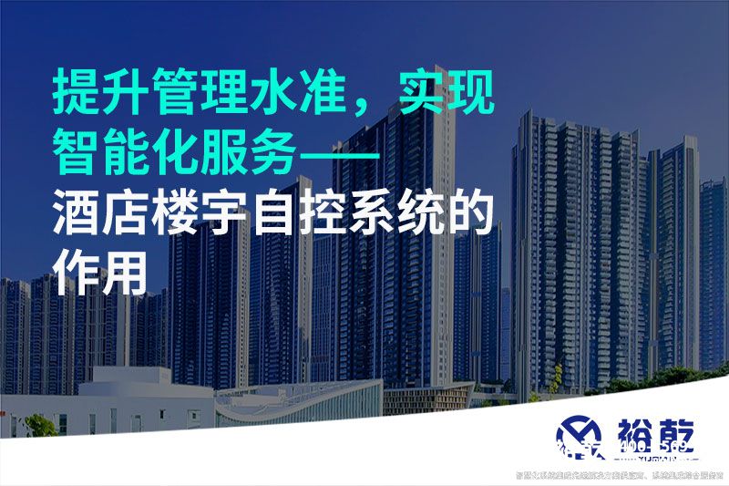 提升管理水準(zhǔn)，實(shí)現(xiàn)智能化服務(wù)——酒店樓宇自控系統(tǒng)的作用