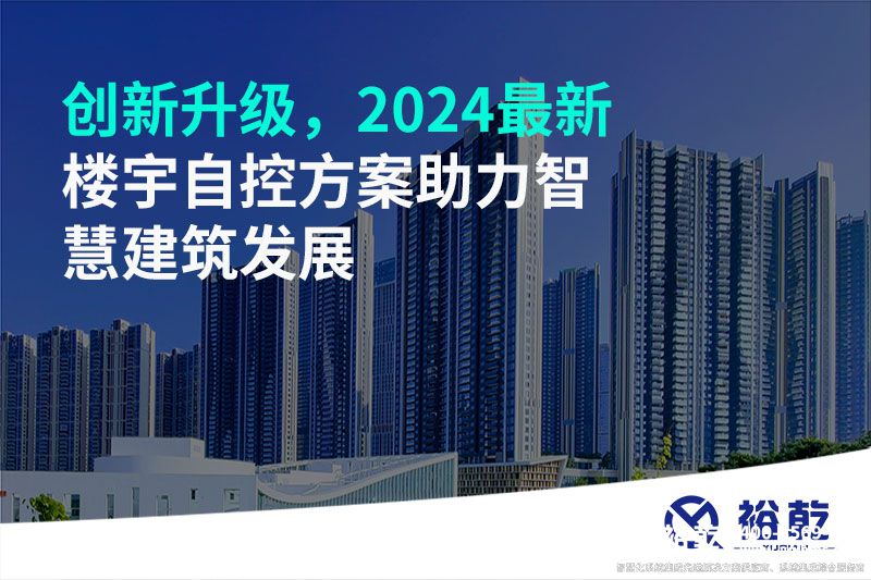 創(chuàng)新升級，2024最新樓宇自控方案助力智慧建筑發(fā)展