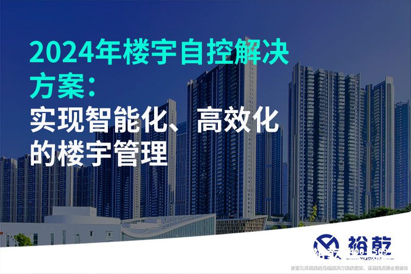 2024年樓宇自控解決方案：實現(xiàn)智能化、高效化的樓宇管理