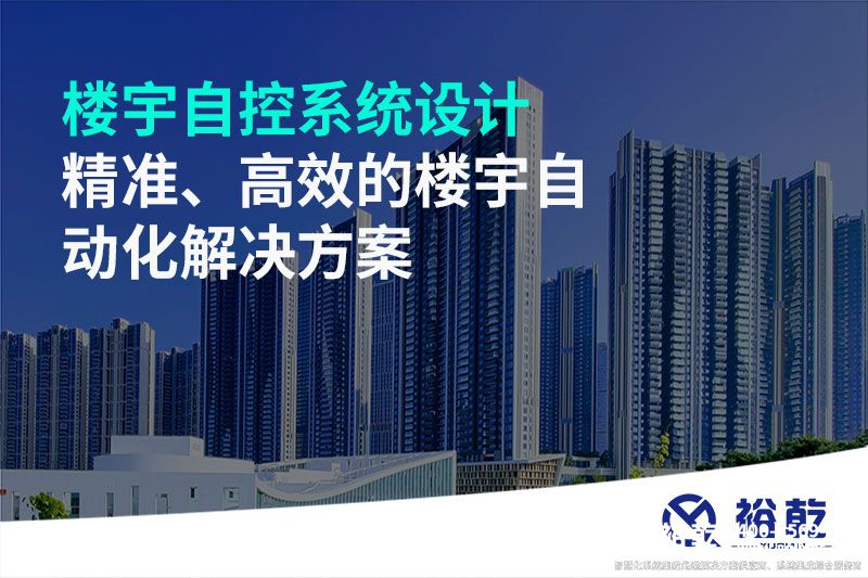 樓宇自控系統(tǒng)設(shè)計-精準(zhǔn)、高效的樓宇自動化解決方案