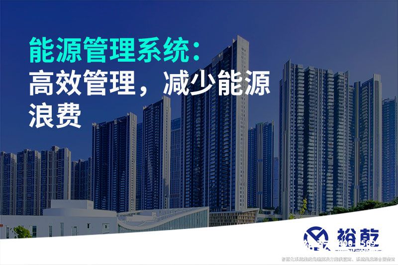 能源管理系統(tǒng)：高效管理，減少能源浪費