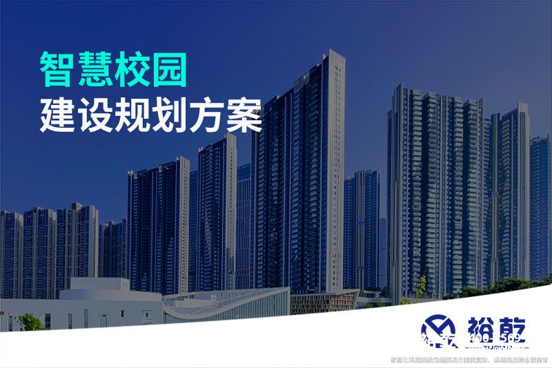 智慧校園建設規(guī)劃方案