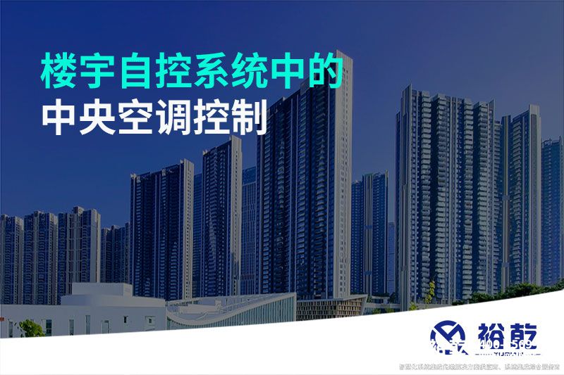 樓宇自控系統(tǒng)中的中央空調控制