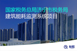 國家稅務(wù)總局濟(jì)寧市稅務(wù)局建筑能耗監(jiān)測(cè)系統(tǒng)項(xiàng)目