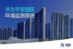 華為平安園區(qū)環(huán)境監(jiān)測(cè)項(xiàng)目