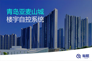 青島亞麥山城樓宇自控系統(tǒng)