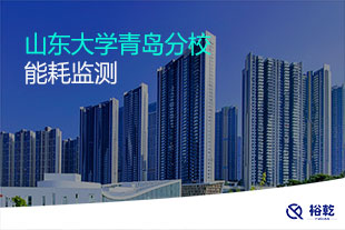 山東大學青島分校能耗監(jiān)測