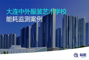 大連中外服裝藝術學校能耗監(jiān)測系統(tǒng)