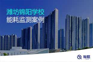 濰坊錦陽學校能耗監(jiān)測與電表案例