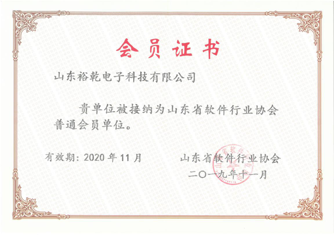 喜訊！熱烈祝賀裕乾電子成為我省軟件協(xié)會會員單位(圖1)
