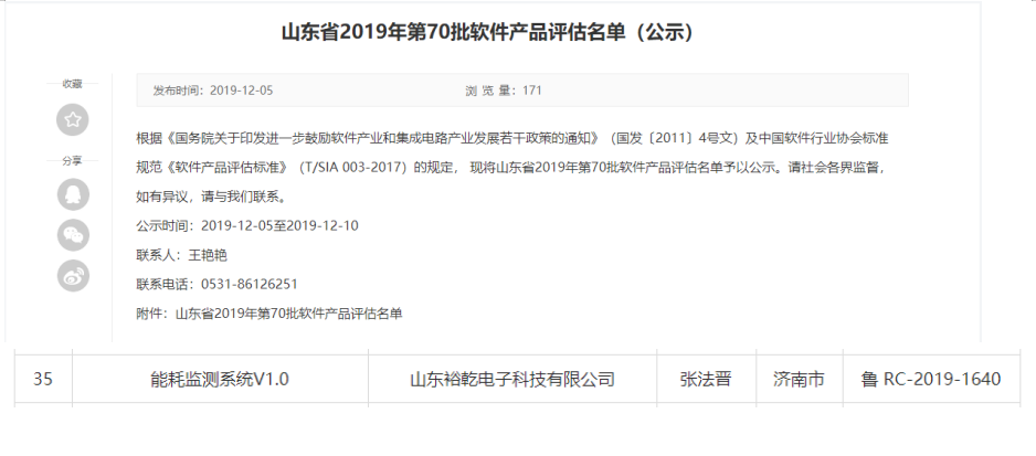 喜訊！熱烈祝賀裕乾電子“能耗監(jiān)測(cè)系統(tǒng)V1.0 ”被評(píng)估為軟件產(chǎn)品(圖1)