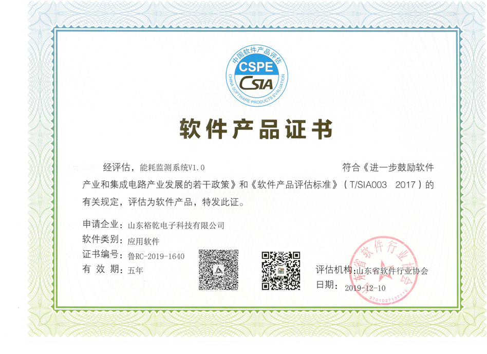 喜訊！熱烈祝賀裕乾電子“能耗監(jiān)測(cè)系統(tǒng)V1.0 ”被評(píng)估為軟件產(chǎn)品(圖2)