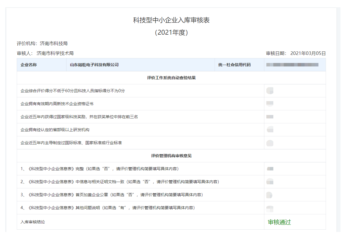 山東裕乾電子科技有限公司入庫山東省科技型中小企業(yè)名單！(圖2)