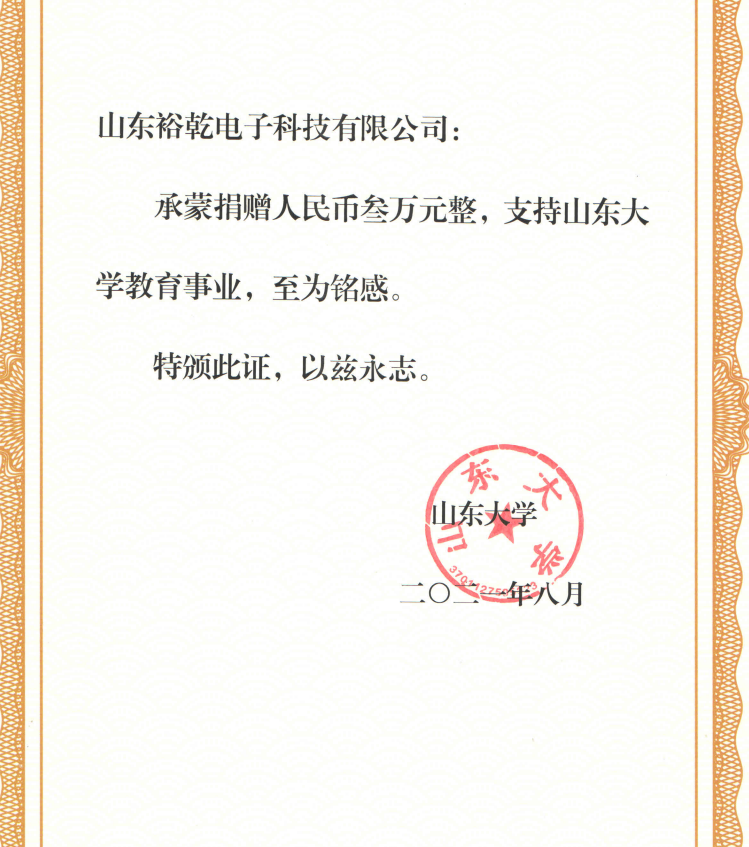 捐贈證書，山東裕乾電子對山東大學(xué)的一份心意！(圖2)